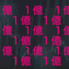 計画的に1億目指したいです 〜70週目〜