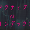 アクティブとインデックス　〜１６週目〜