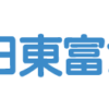 株のおすすめ銘柄を探す　2003　日東富士製粉　〜２６７週目〜