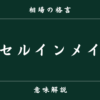 「5月に売って9月まで戻るな」は本当か？セルインメイの有効性と暴落をチャンスに変え